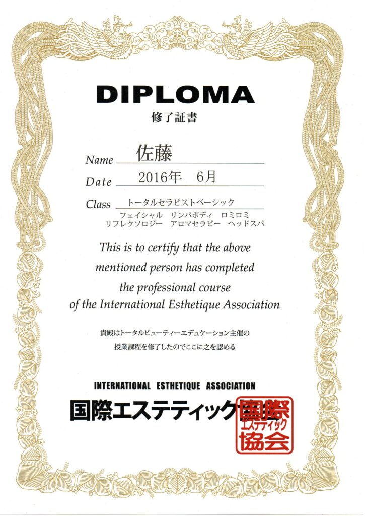 国際エステティック認定証