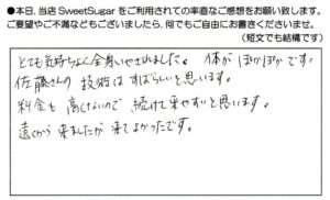 体はぽかぽかで技術は素晴らしいと思います