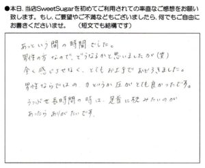 男性（施術者）なので､どうなるかと思いましたが