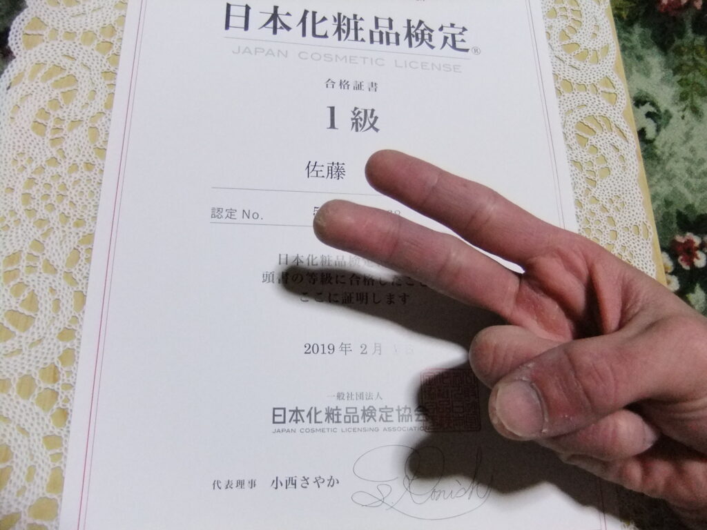 日本化粧品検定一級合格