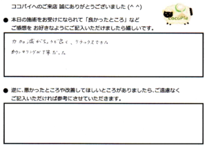 施術前のカウンセリングを改善してきたご評価
