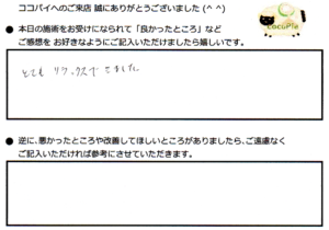 「とてもリラックスできました」